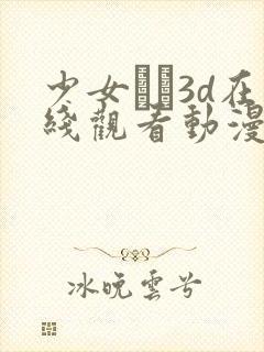 少女たち3d在线观看动漫