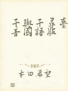 千与千寻台版配音国语版