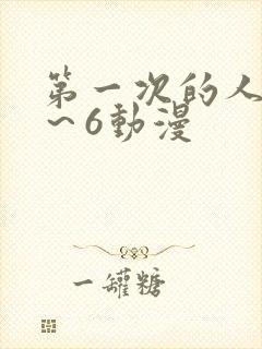 第一次的人妻1～6动漫