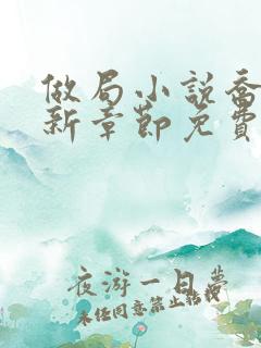 做局小说乔梁最新章节免费阅读