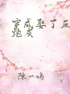 穿成娶了反派的炮灰