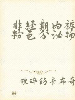 非经期内裤上有粉色分泌物