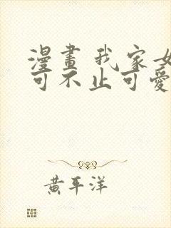 漫画 我家女友可不止可爱呢