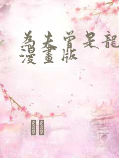 为夫曾是龙傲天漫画版