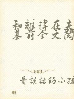 和离得在夫君登基前全文阅读