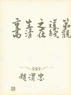 重生之道第二季高清在线观看