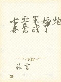 七零军婚炮灰前妻觉醒了