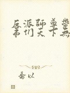 反派师尊带着徒弟们天下无敌