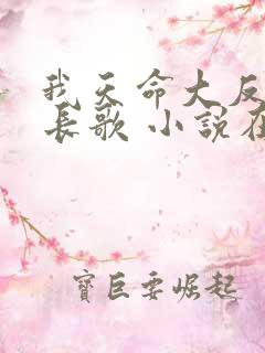 我天命大反派顾长歌 小说在哪里看