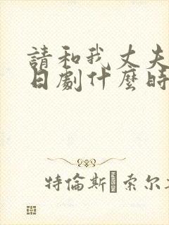 请和我丈夫结婚日剧什么时候更新