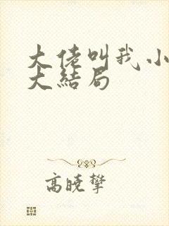 大佬叫我小祖宗大结局