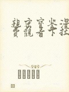 亲密宝鉴漫画免费观看下拉式漫画星球