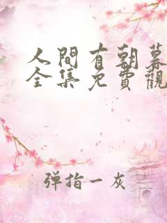 人间有朝暮短剧全集免费观看