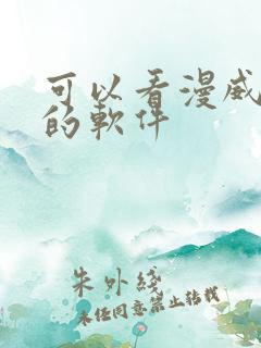 可以看漫威漫画的软件