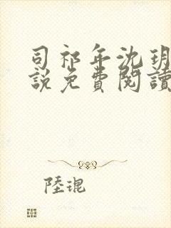 司祁年沈玥卿小说免费阅读最新章节