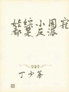 娃综小团宠全家都是反派