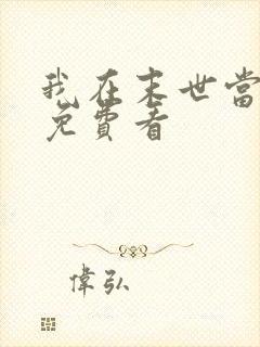 我在末世当僵尸免费看