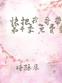 快把我哥带走 第4季免费观看动漫