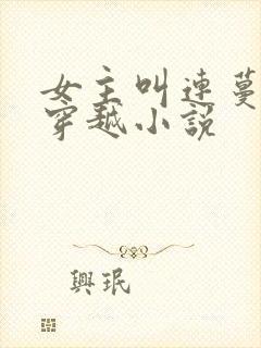 女主叫连蔓儿的穿越小说