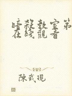 暗杀教室第一集在线观看