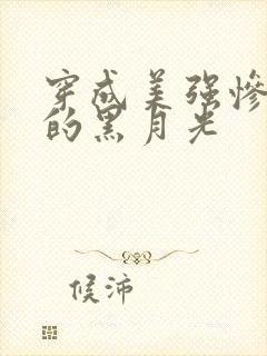 穿成美强惨反派的黑月光