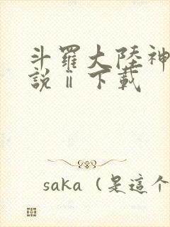 斗罗大陆神界传说ⅱ下载