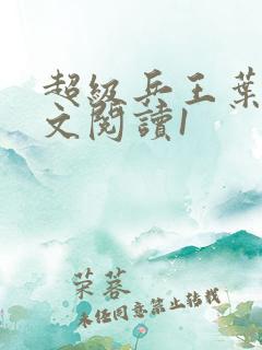 超级兵王叶谦全文阅读1