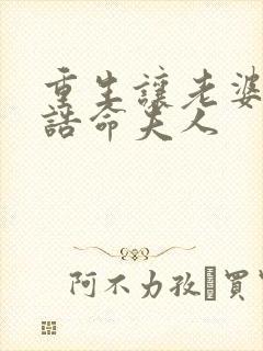 重生让老婆当上诰命夫人