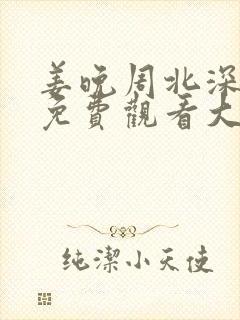 姜晚周北深短剧免费观看大结局60