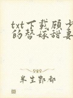 txt下载顾少的替嫁甜妻