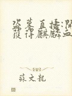 盗墓直播:开局获得麒麟血脉小说读