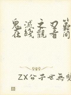 鬼灭之刃第一季在线观看简体中文