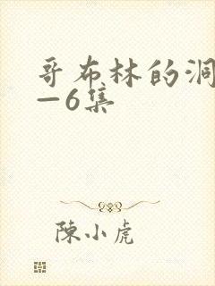 哥布林的洞窟1—6集