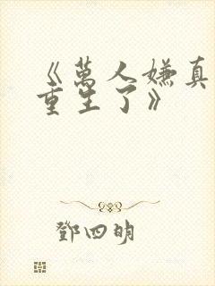 《万人嫌真少爷重生了》