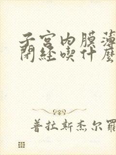 子宫内膜薄引起闭经吃什么药