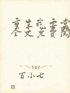 重生我要当学神全文免费阅读