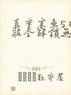 真实赛车5破解版全解锁无限金币