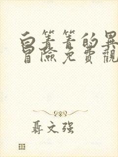 白箐箐的异世界冒险免费观看下拉式漫画