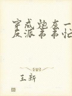 穿成炮灰一家,反派弟弟忙开荒