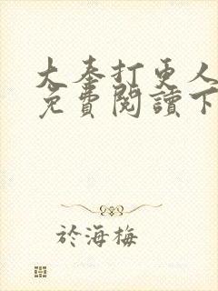 大奉打更人漫画免费阅读下拉式看漫画六漫画