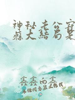 神秘老公宠妻上瘾大结局是什么