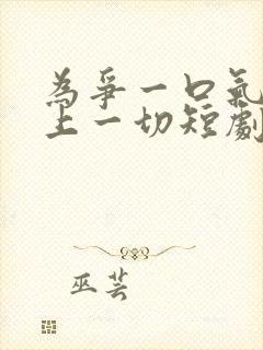 为争一口气我压上一切短剧