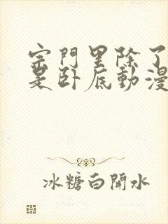 宗门里除了我都是卧底动漫免费看