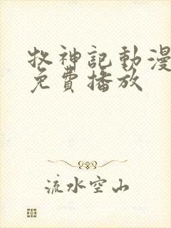 牧神记动漫高清免费播放