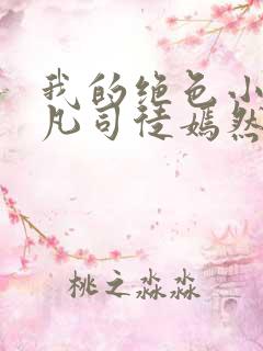 我的绝色小姨叶凡司徒嫣然