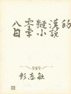 八零糙汉的宠妻日常小说