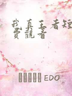 我真王者短剧免费观看