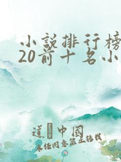 小说排行榜2020前十名小说排行榜
