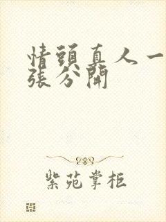 情头真人一人一张分开