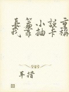 长篇小说重生之我靠抽卡称霸末日